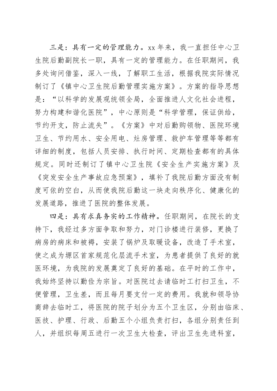 镇中心卫生院副院长竞聘演讲稿_第2页