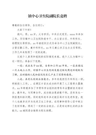 镇中心卫生院副院长竞聘演讲稿