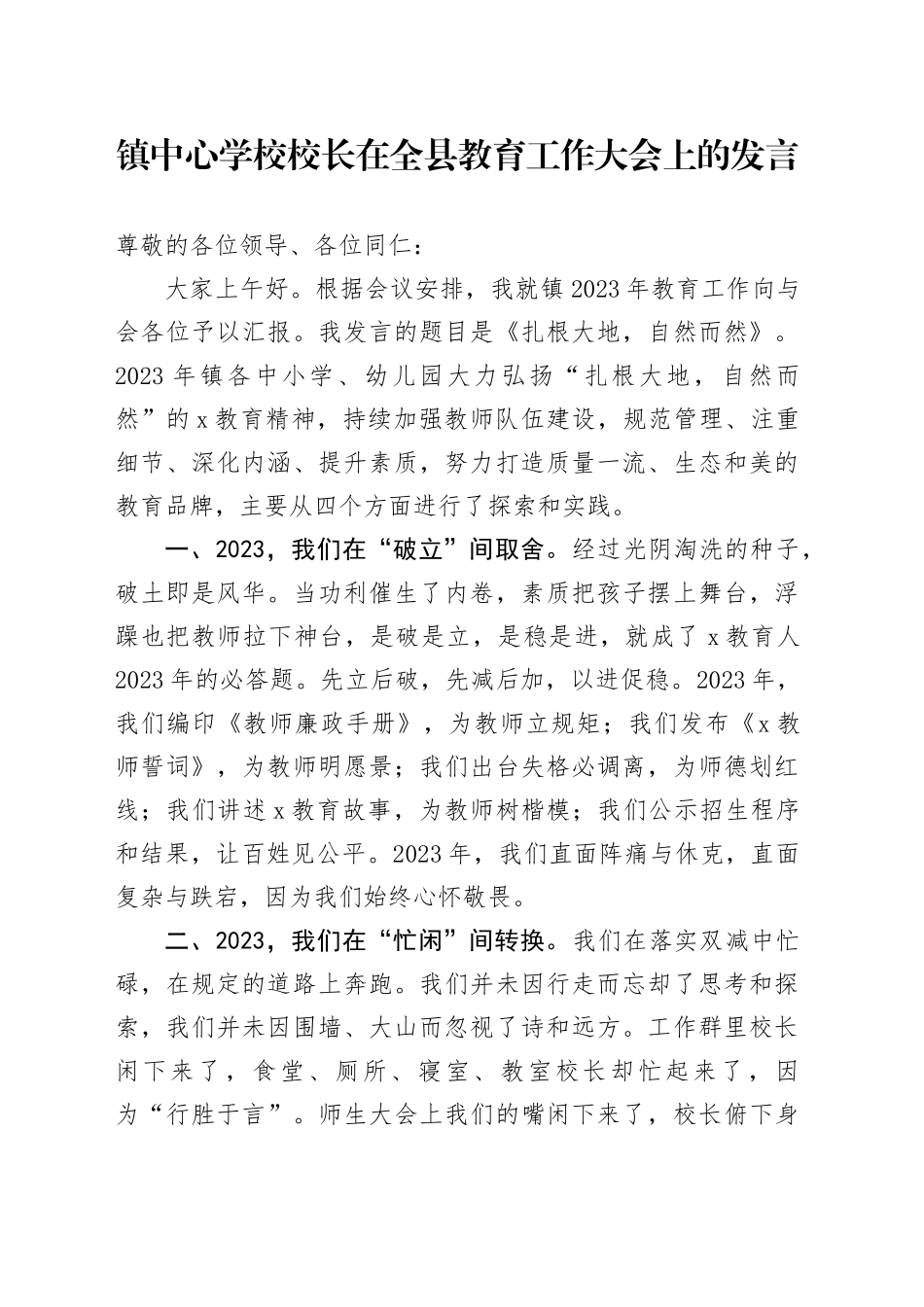 镇中心学校校长在全县教育工作大会上的发言_第1页