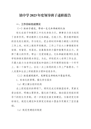 镇中学2023年度领导班子述职报告