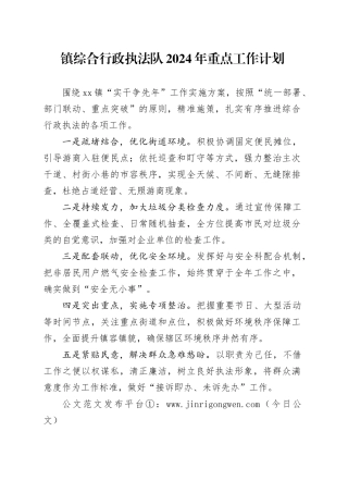 镇综合行政执法队2024年重点工作计划（20240314）