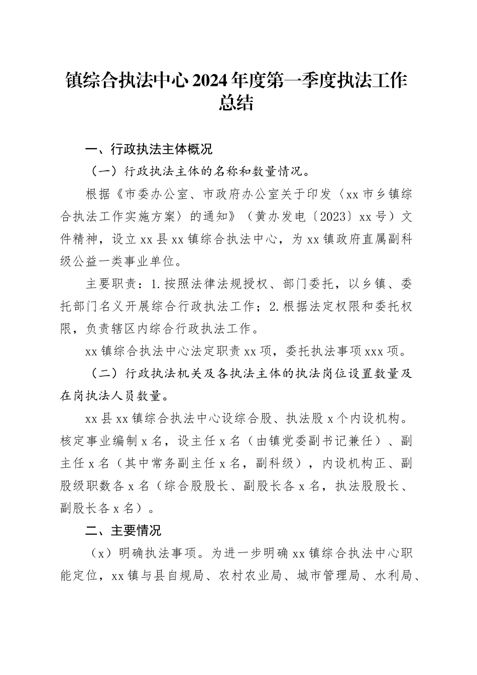 镇综合执法中心2024年度第一季度执法工作总结（20240508）_第1页