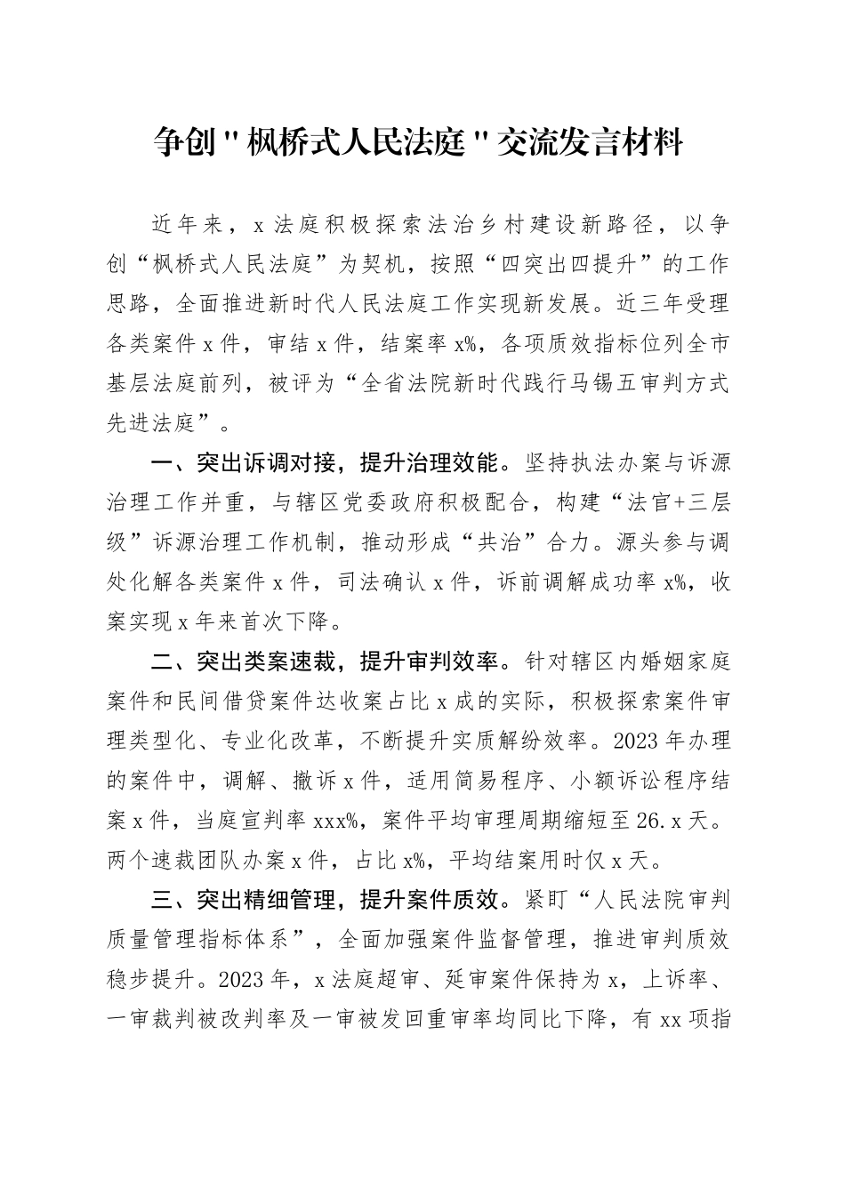 争创＂枫桥式人民法庭＂交流发言材料_第1页