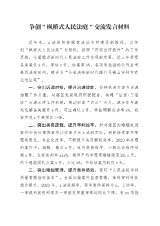 争创＂枫桥式人民法庭＂交流发言材料