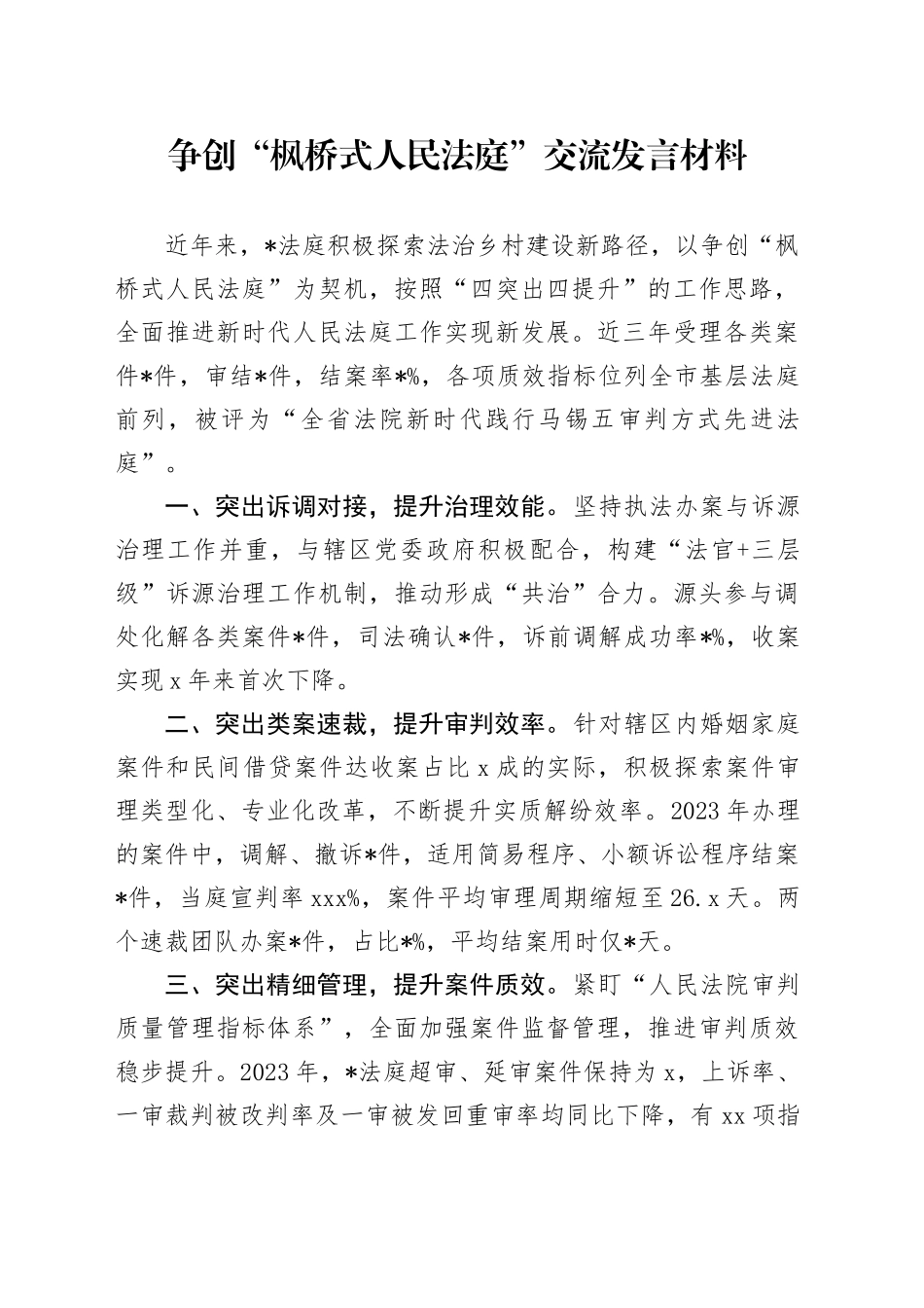 争创“枫桥式人民法庭”交流发言材料_第1页