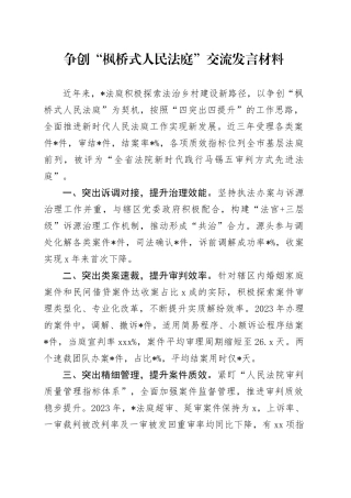 争创“枫桥式人民法庭”交流发言材料