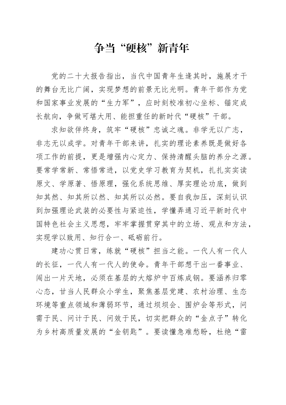 争当“硬核”新青年_第1页