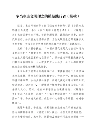 争当生态文明理念的模范践行者（纵横）
