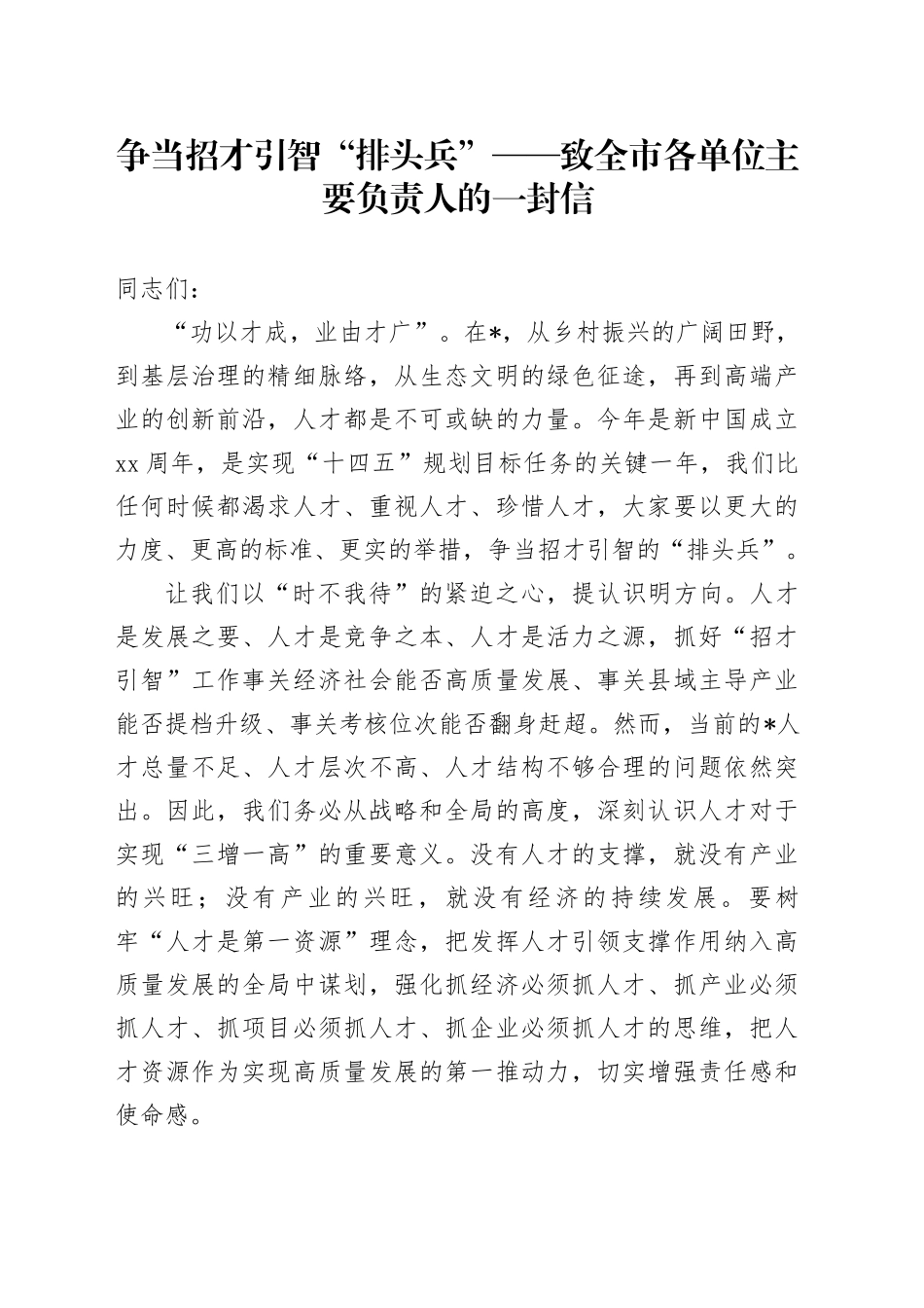 争当招才引智“排头兵”——致全市各单位主要负责人的一封信_第1页