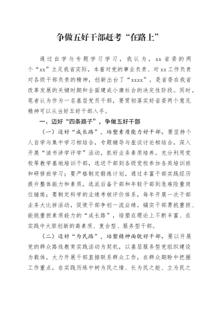 争做五好干部赶考“在路上”