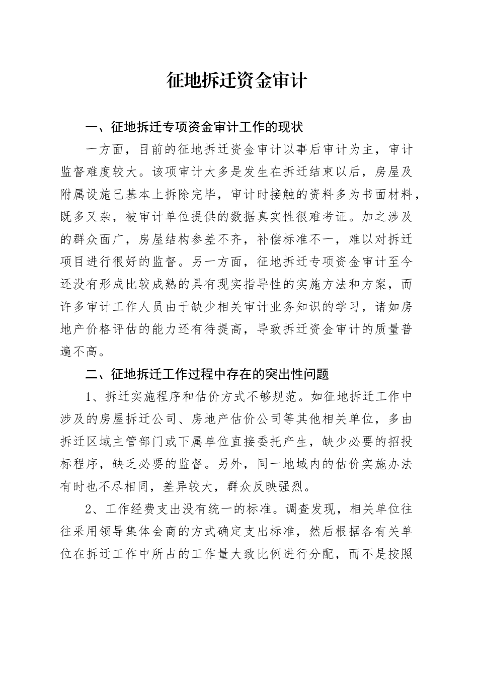 征地拆迁资金审计_第1页