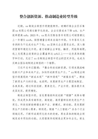 整合创新资源，推动制造业转型升级