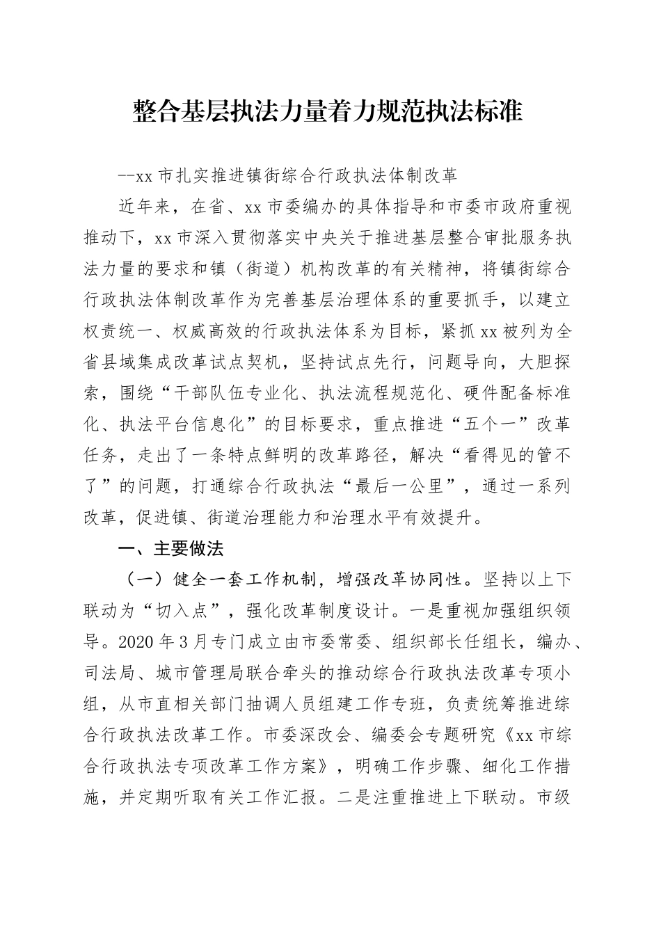 整合基层执法力量  着力规范执法标准--市扎实推进镇街综合行政执法体制改革_第1页