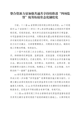 整合资源力量 加强共通共享 持续推进“四项监督”统筹衔接常态化制度化