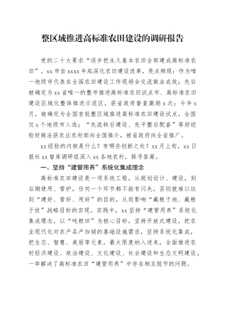 整区域推进高标准农田建设的调研报告