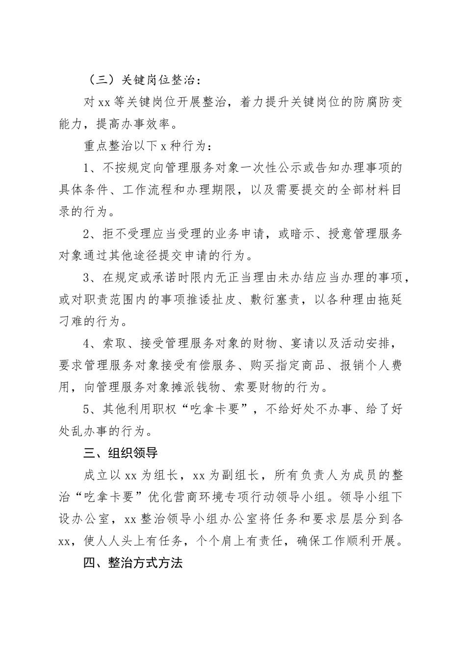 整治“吃拿卡要”实施方案_第2页