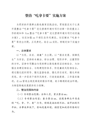整治“吃拿卡要”实施方案