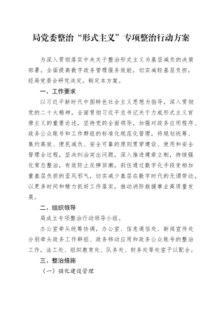 整治“形式主义”专项整治行动方案