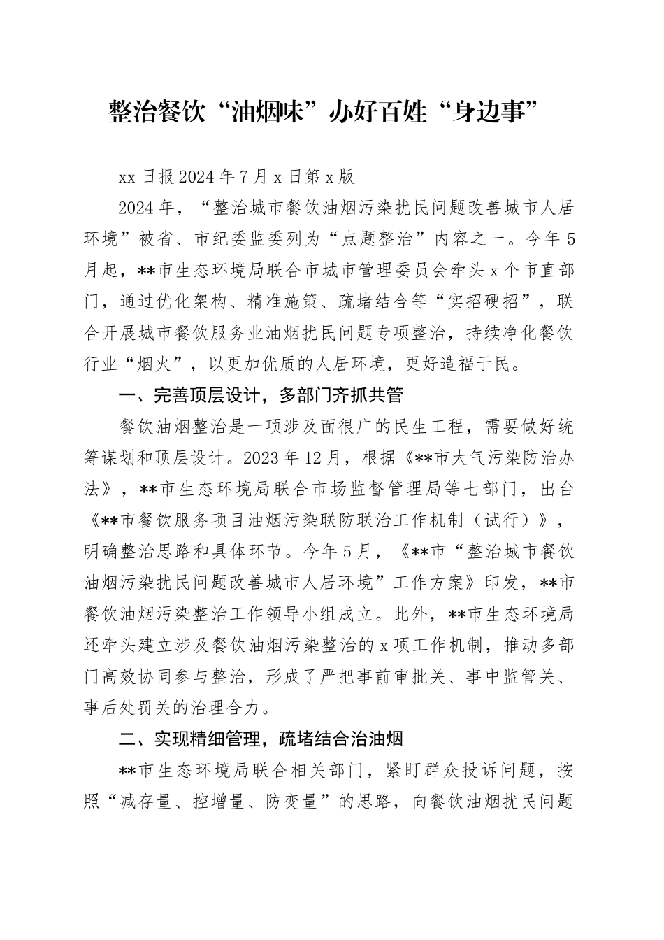 整治餐饮“油烟味”办好百姓“身边事”_第1页
