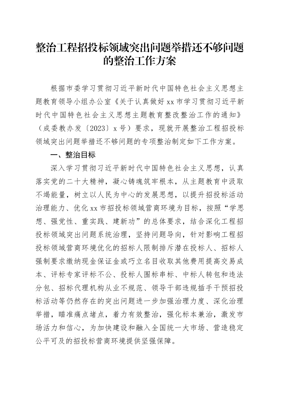 整治工程招投标领域突出问题举措还不够问题的整治工作方案_第1页