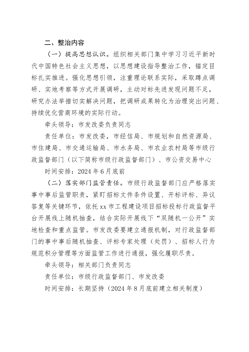 整治工程招投标领域突出问题举措还不够问题的整治工作方案_第2页