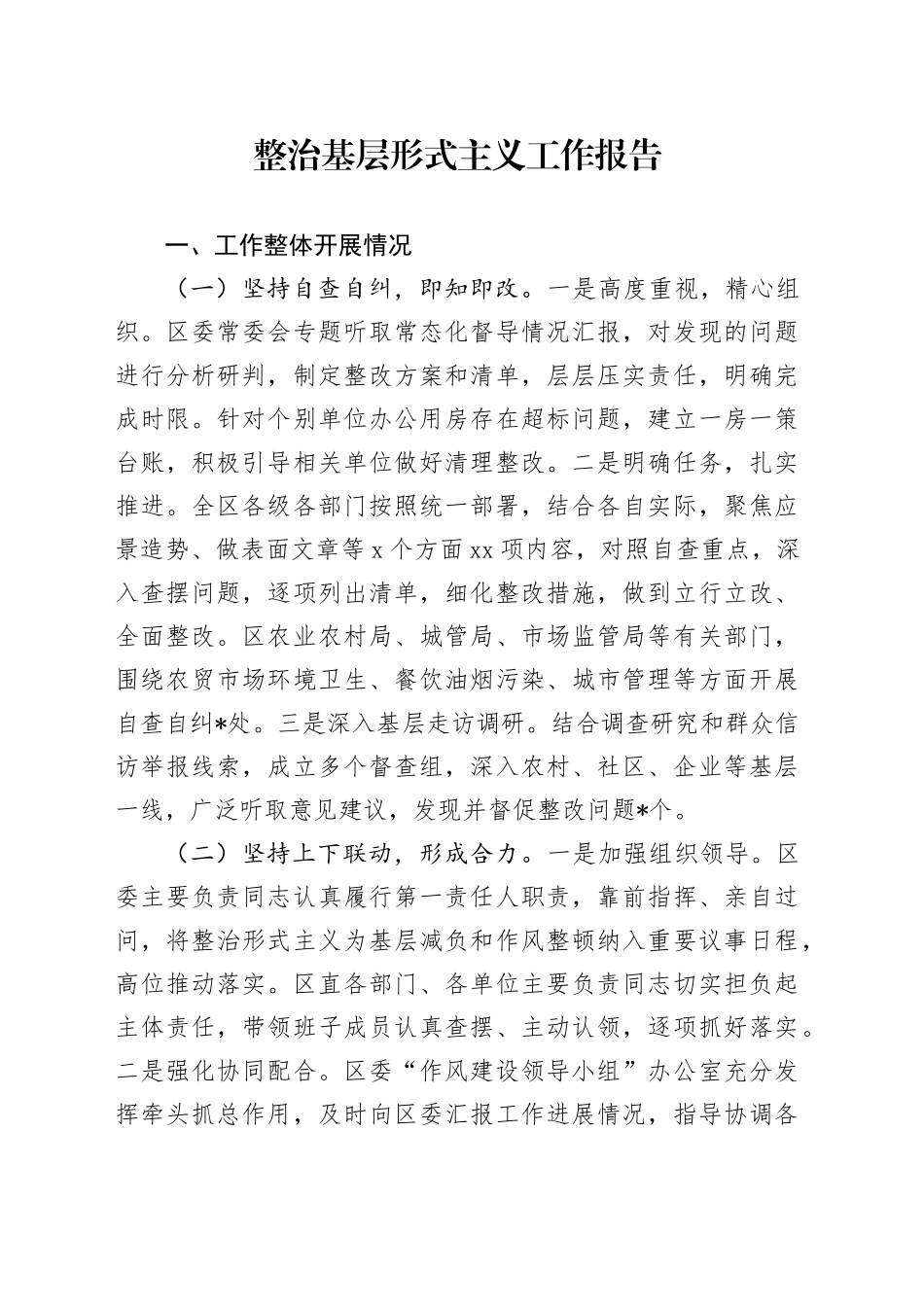 整治基层形式主义工作报告_第1页