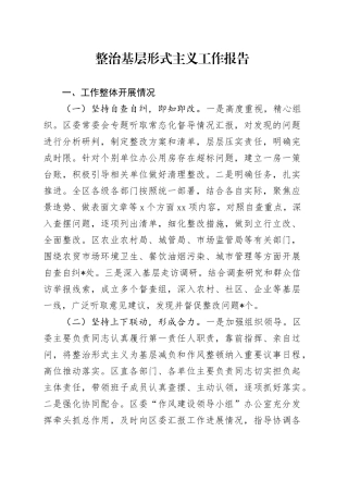 整治基层形式主义工作报告