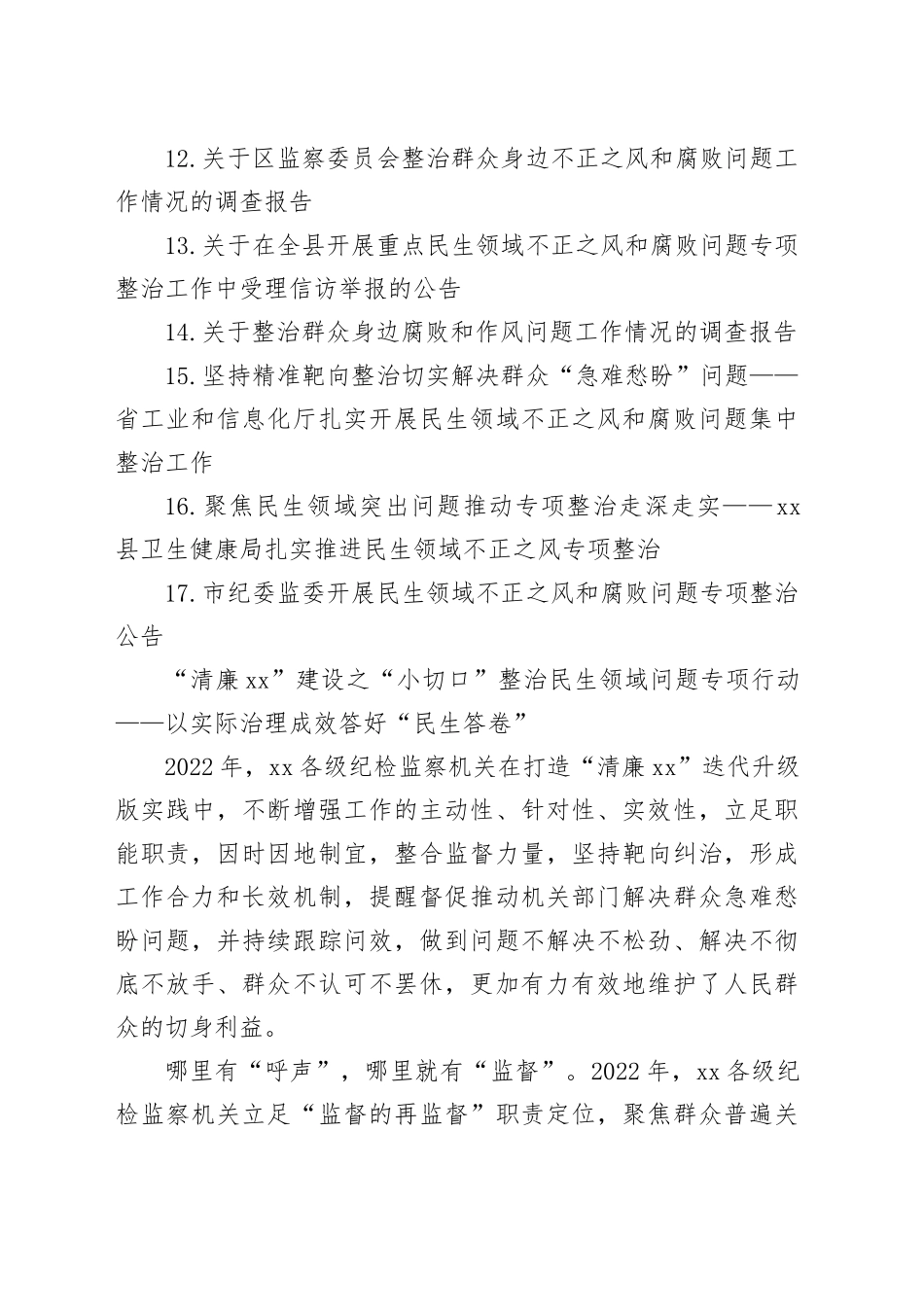 整治群众身边不正之风和腐败问题工作材料17篇_第2页