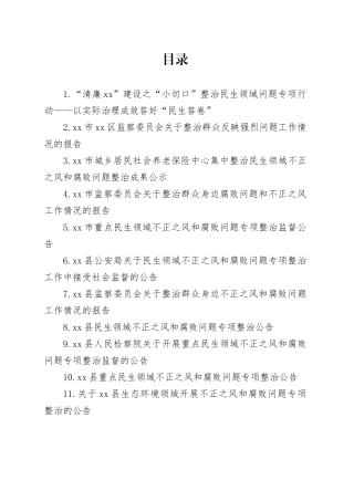 整治群众身边不正之风和腐败问题工作材料17篇