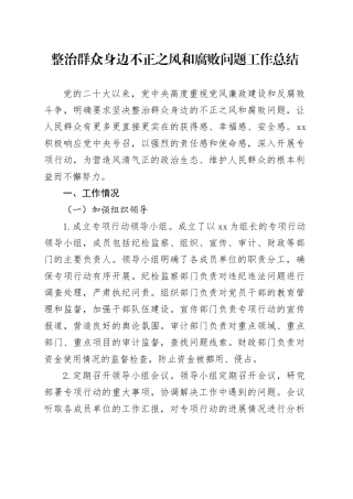 整治群众身边不正之风和腐败问题工作总结汇报报告20241025