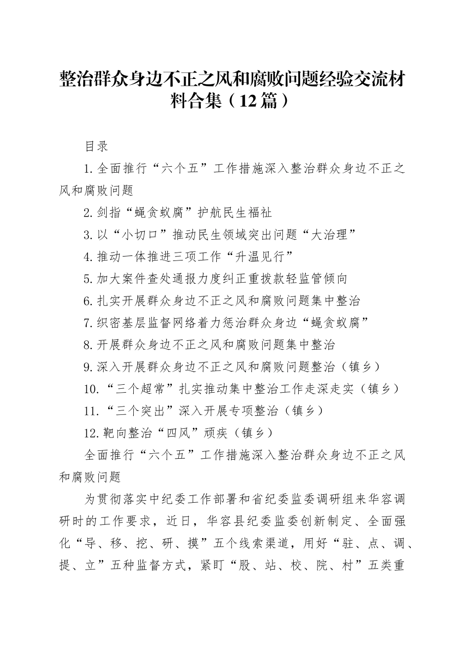 整治群众身边不正之风和腐败问题经验交流材料合集（12篇）_第1页