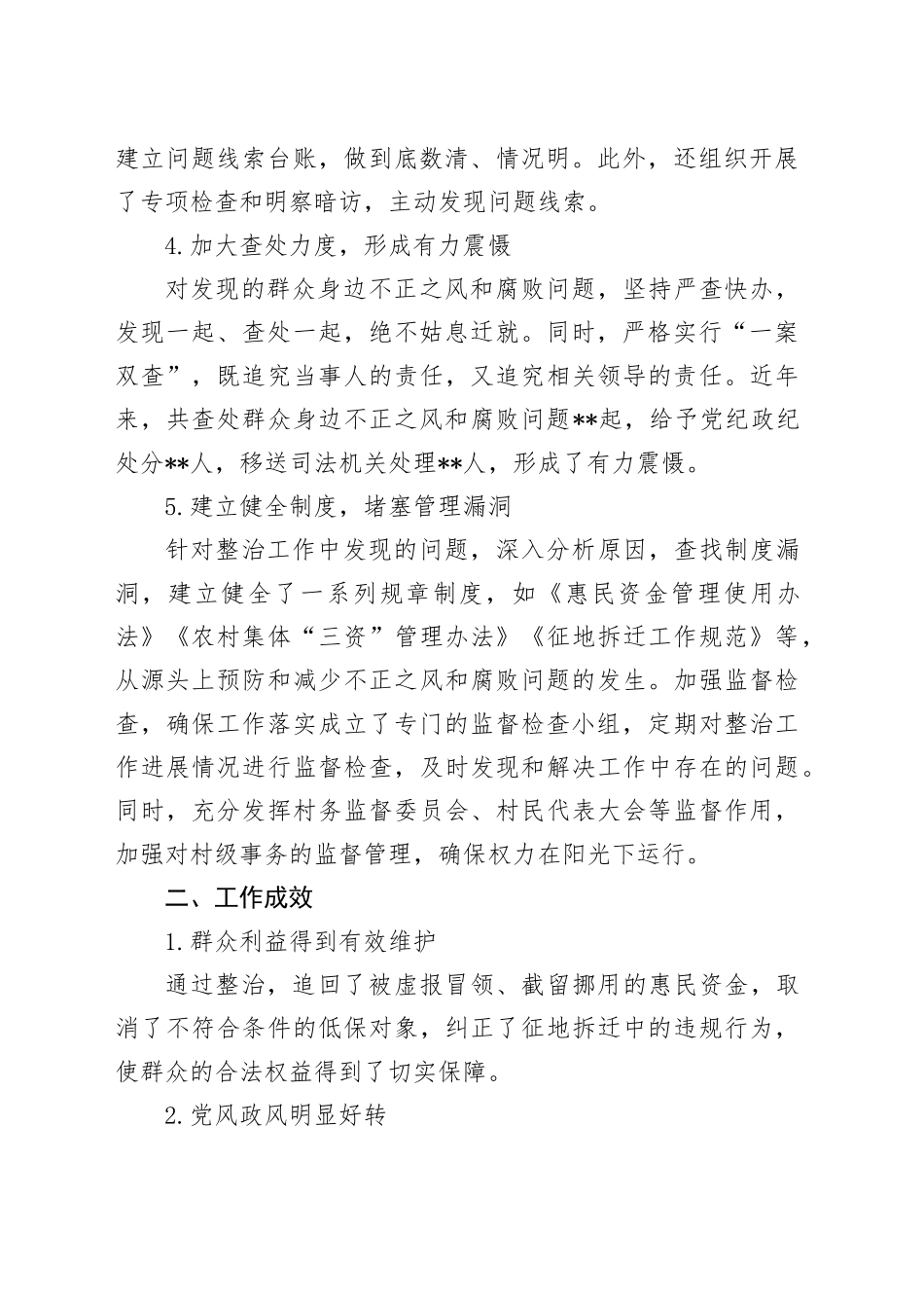 整治群众身边不正之风和腐败问题经验总结_第2页