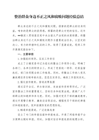 整治群众身边不正之风和腐败问题经验总结