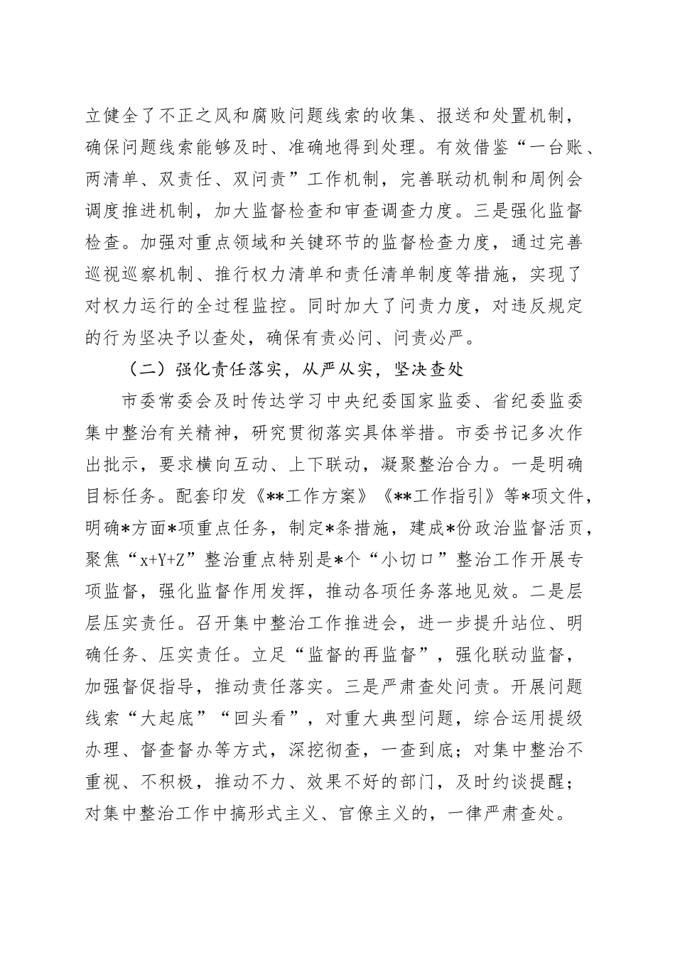 整治群众身边不正之风和腐败问题专项工作情况报告3700字_第2页