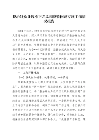整治群众身边不正之风和腐败问题专项工作情况报告3700字