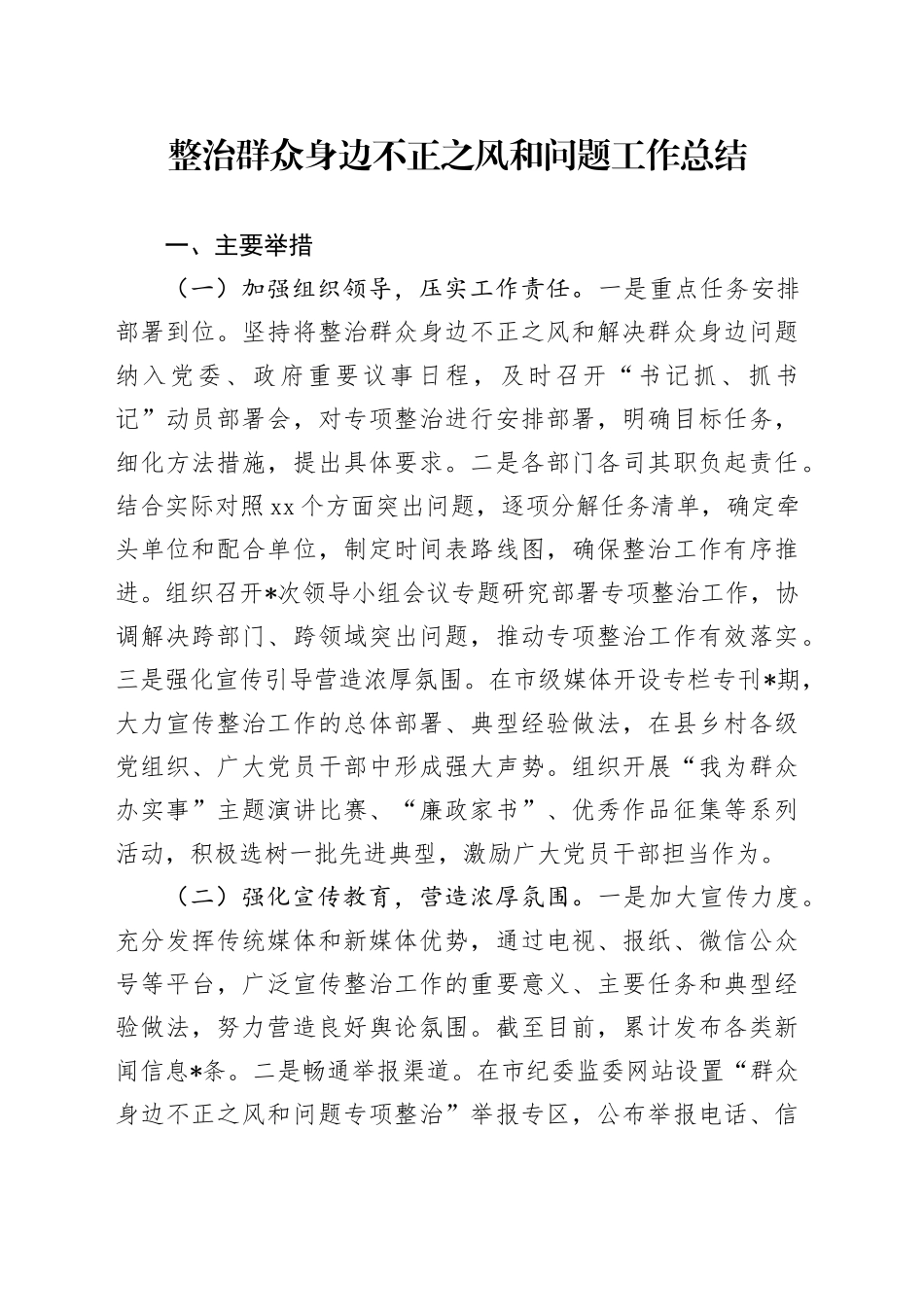 整治群众身边不正之风和问题工作总结4000字_第1页