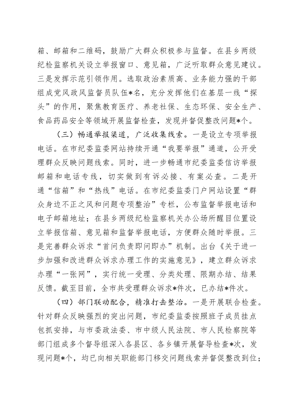 整治群众身边不正之风和问题工作总结4000字_第2页