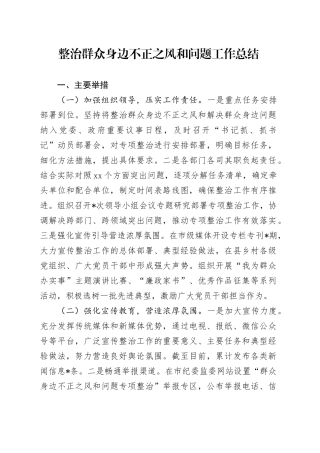 整治群众身边不正之风和问题工作总结4000字