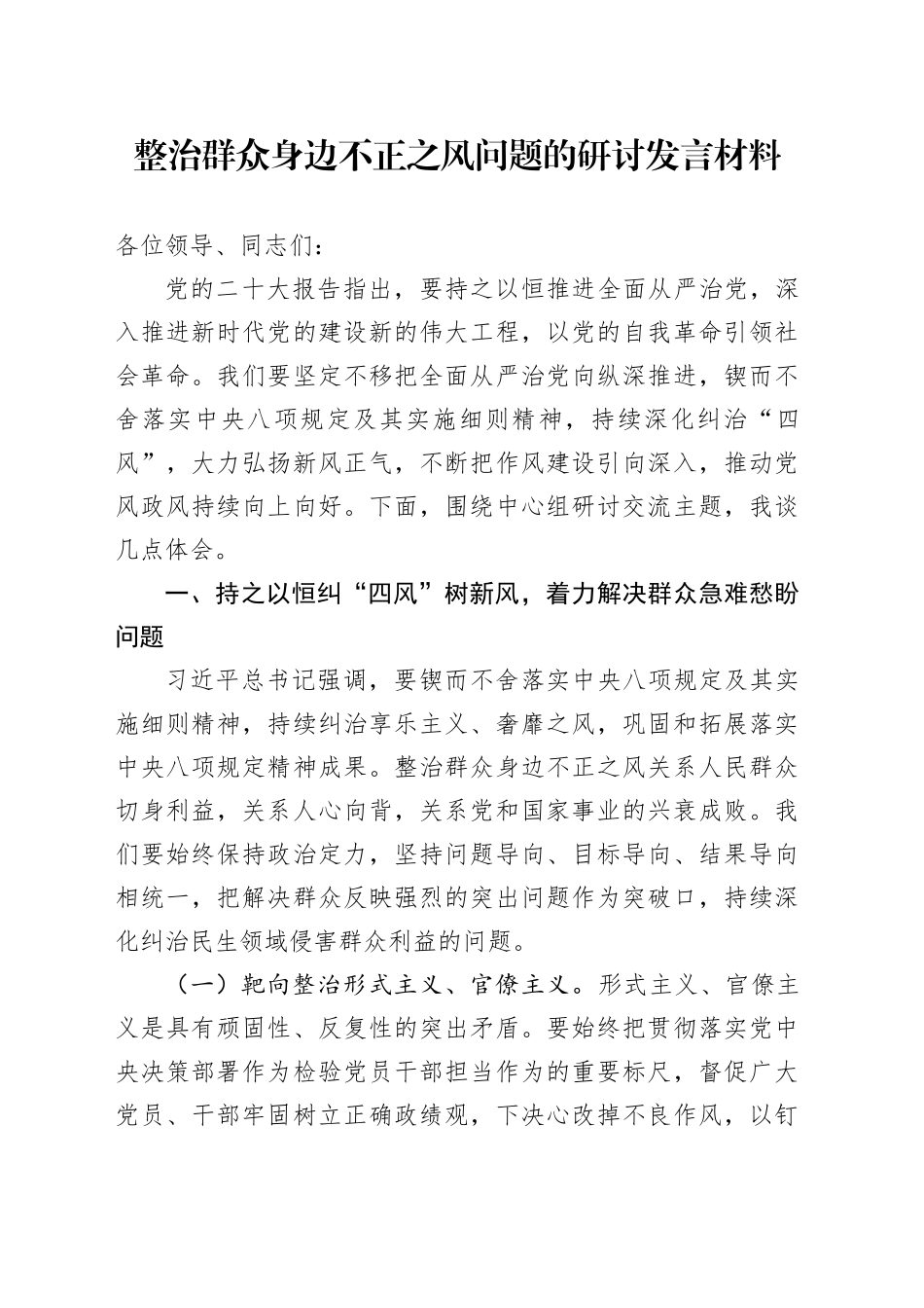 整治群众身边不正之风问题的研讨发言2200字_第1页