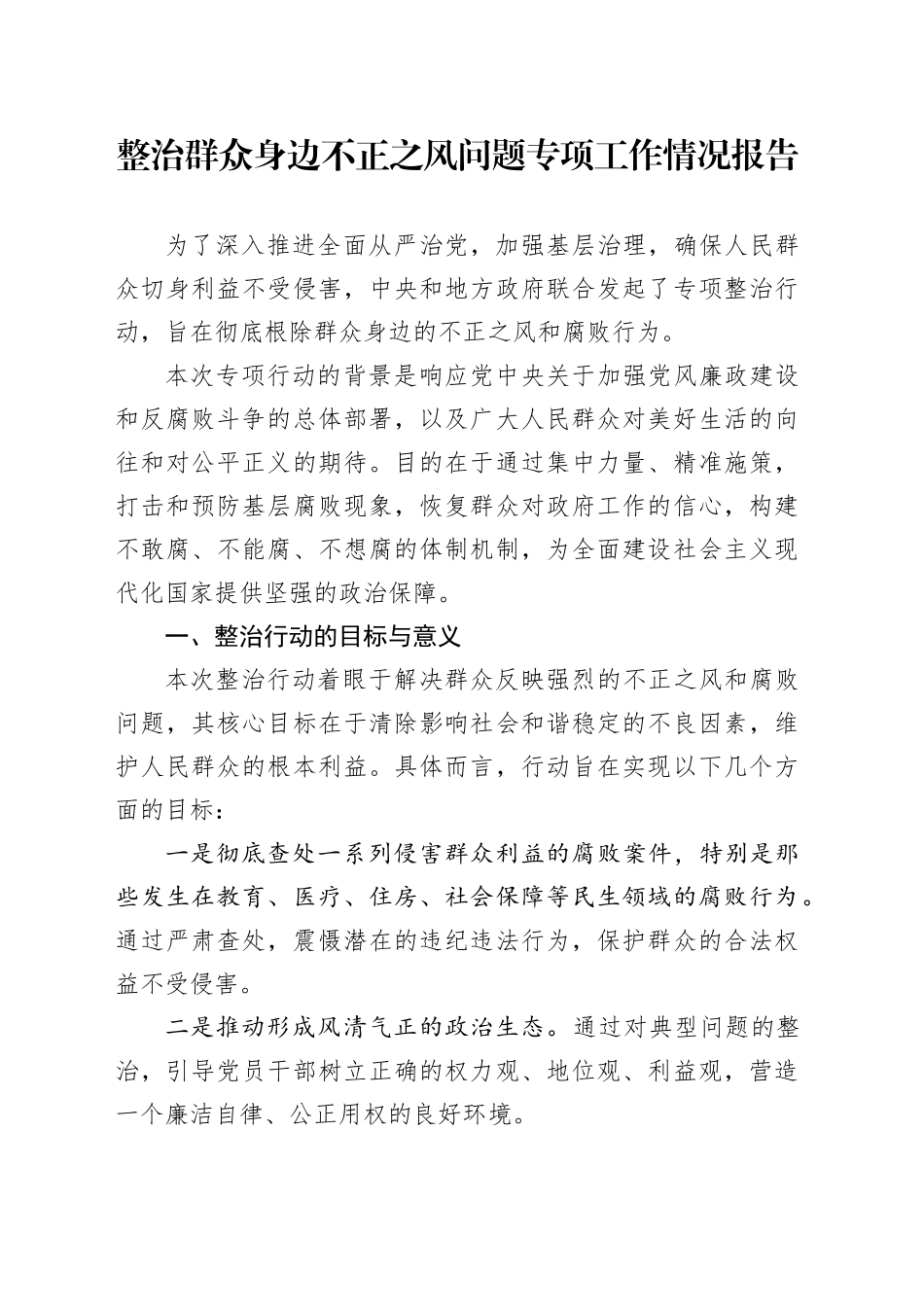 整治群众身边不正之风问题专项工作情况报告_第1页