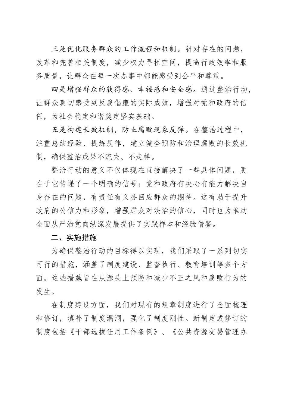 整治群众身边不正之风问题专项工作情况报告_第2页