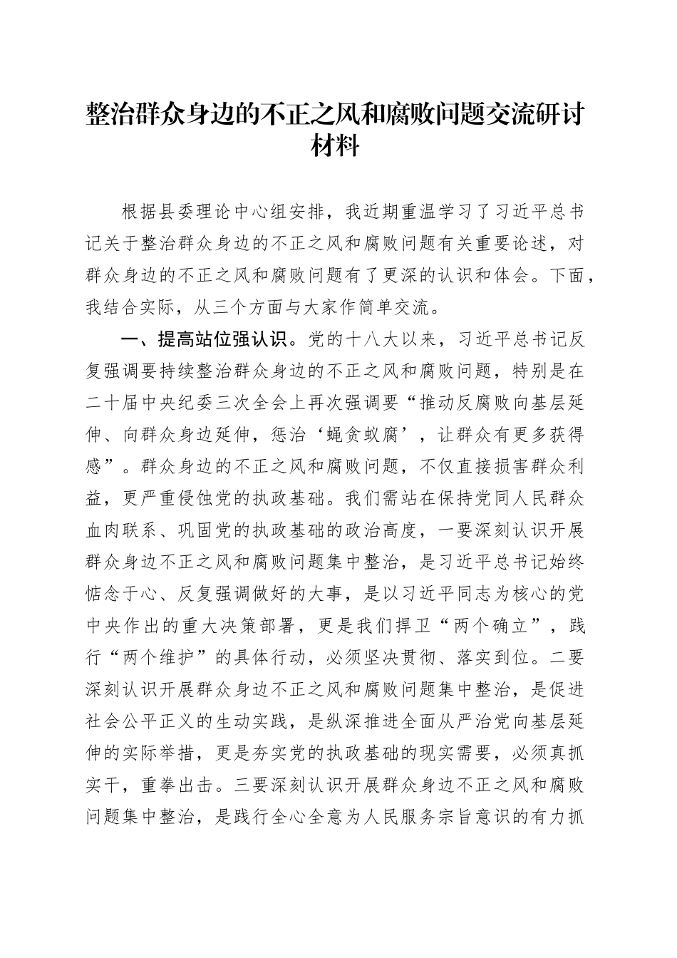 整治群众身边的不正之风和腐败问题交流研讨材料_第1页