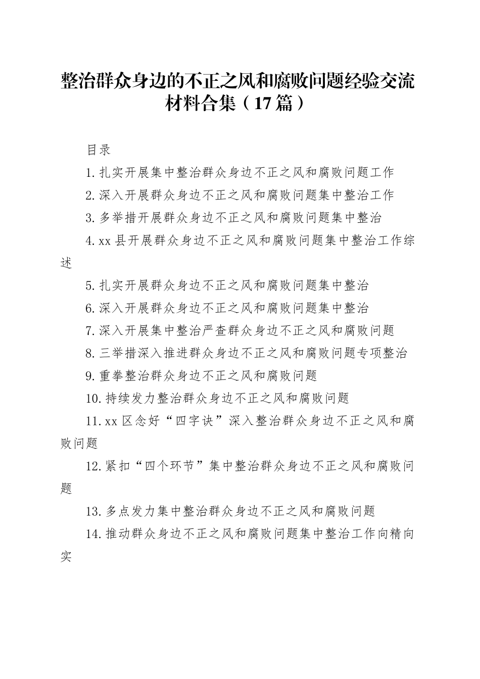 整治群众身边的不正之风和腐败问题经验交流材料合集（17篇）_第1页