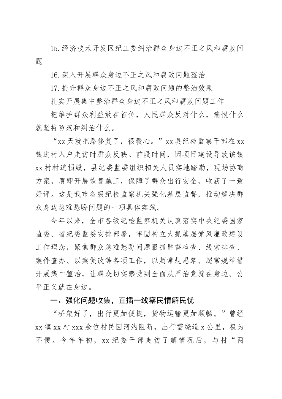 整治群众身边的不正之风和腐败问题经验交流材料合集（17篇）_第2页