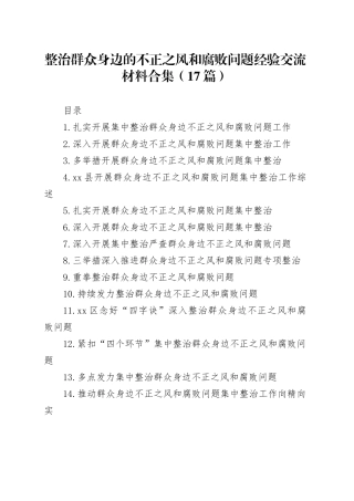 整治群众身边的不正之风和腐败问题经验交流材料合集（17篇）