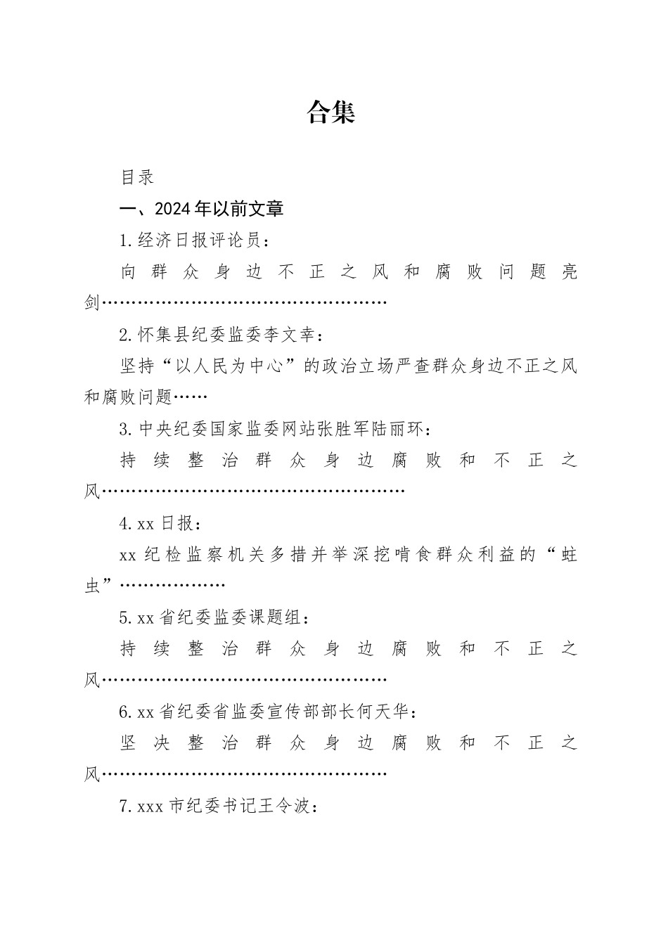 整治群众身边的不正之风和腐败问题理论合集28篇_第1页