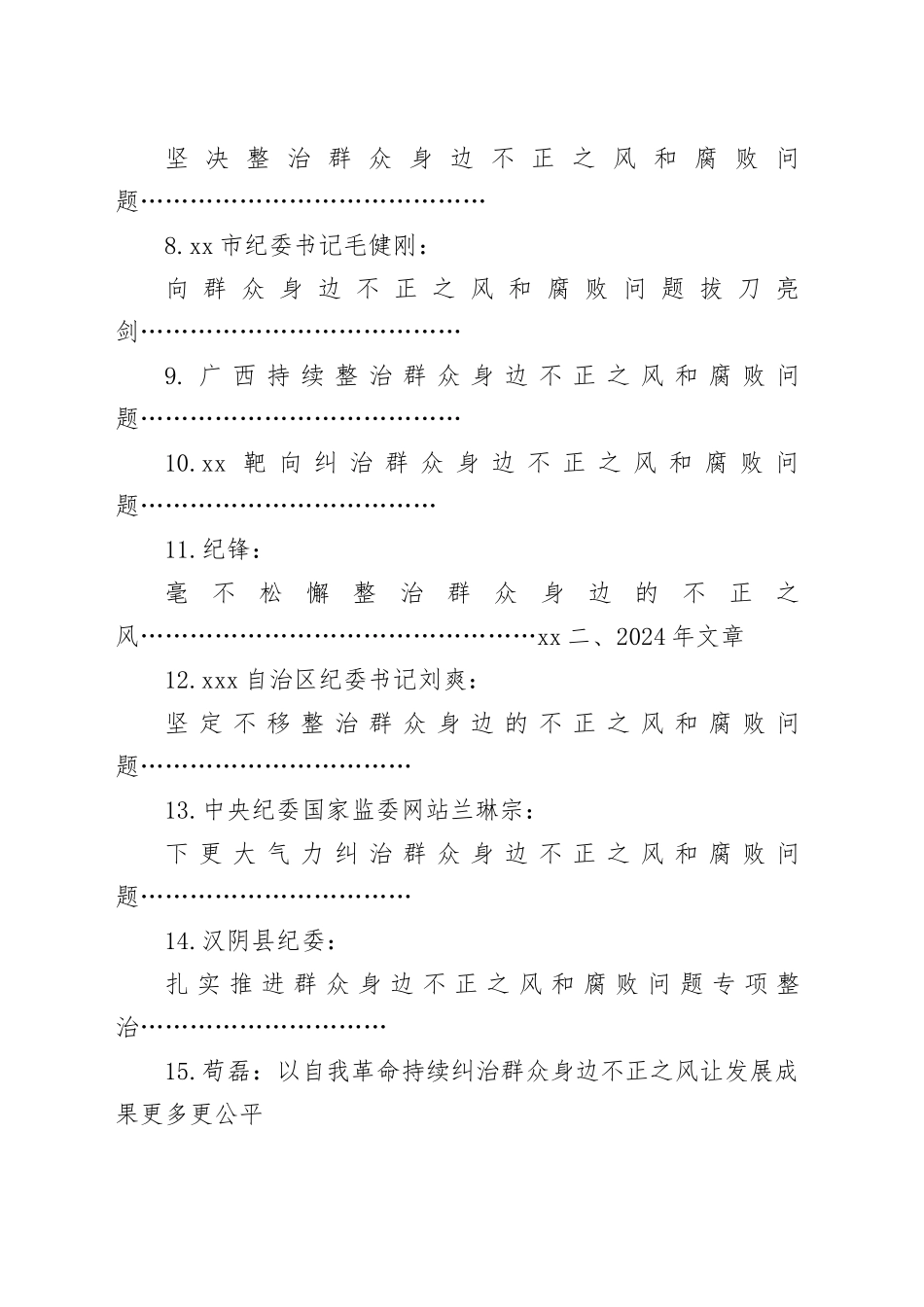 整治群众身边的不正之风和腐败问题理论合集28篇_第2页
