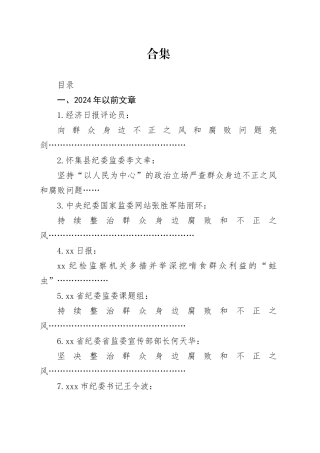 整治群众身边的不正之风和腐败问题理论合集28篇