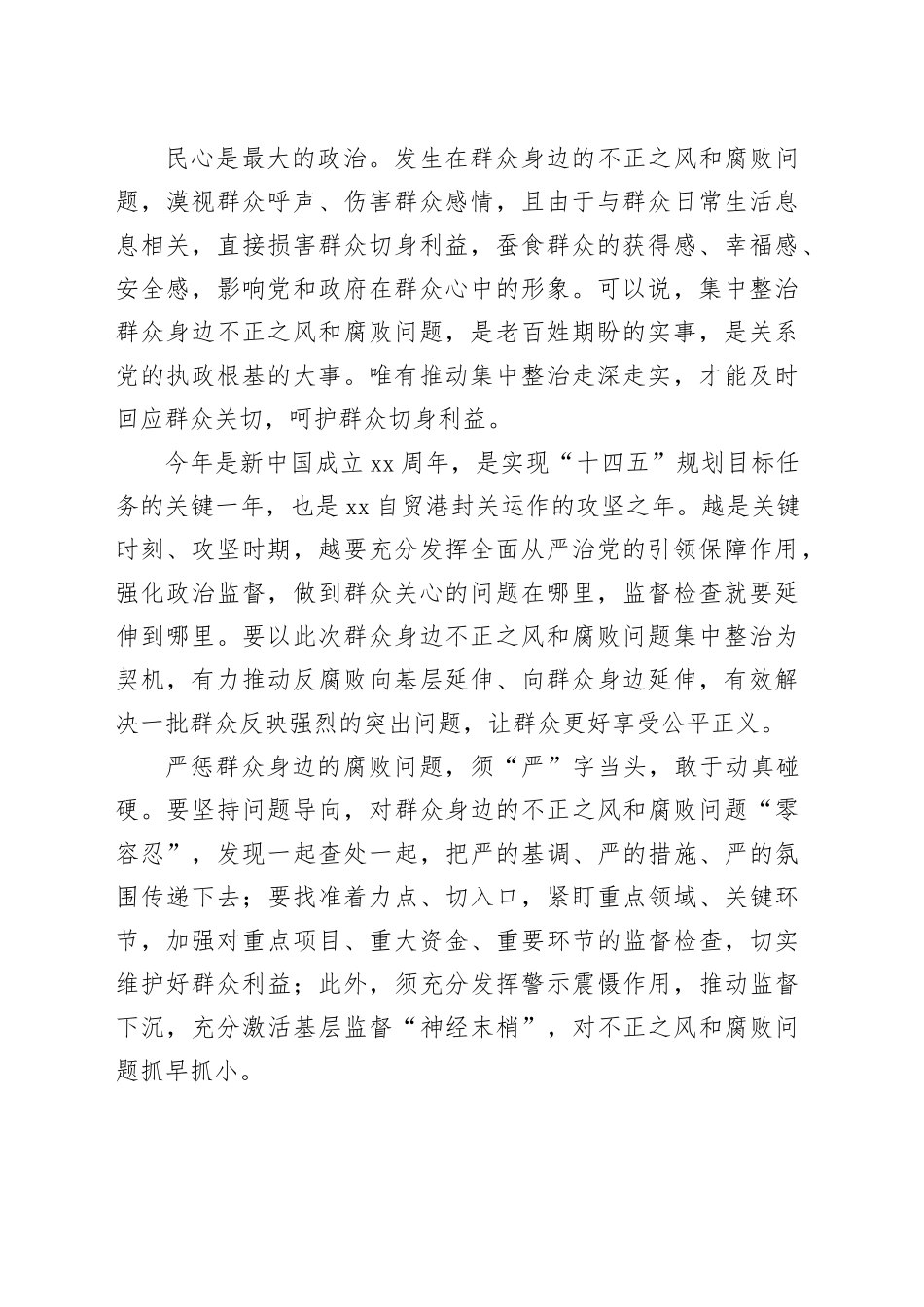 整治群众身边腐败和不正之风经验交流、心得体会材料合集（12篇）_第2页