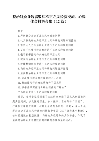 整治群众身边腐败和不正之风经验交流、心得体会材料合集（12篇）